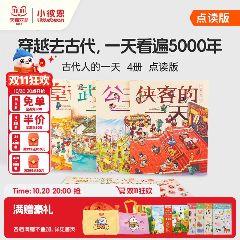 小彼恩图书 点读版 古代人的一天 4册 中文套装 3-8岁 人文历史百科皇帝公主武将侠客课外科普百科学历史 毛毛虫点读笔配套书