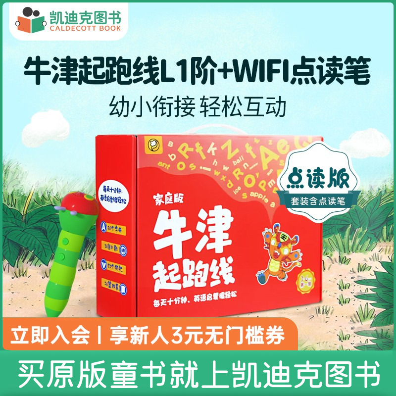 牛津起跑线家庭版单盒+WIFI笔