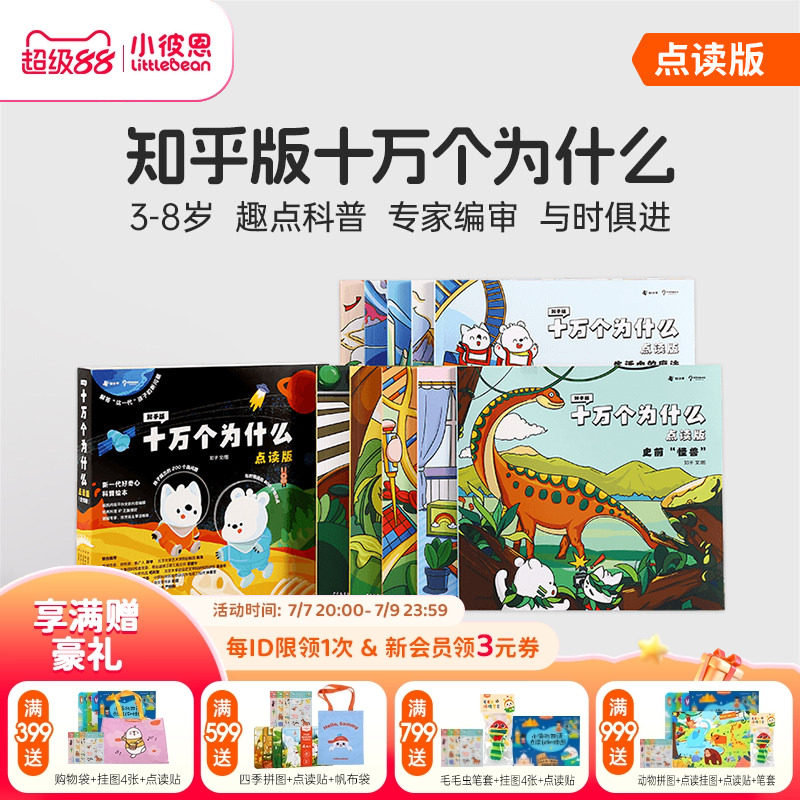 小彼恩图书 知乎版十万个为什么 第一二辑 3-8岁儿童早教启蒙书宝宝好奇心趣味科普百科毛毛虫点读笔配套绘本