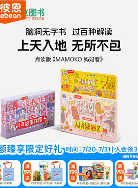 凯迪克图书 点读版MAMOKO妈妈看 中文套装2册 配创意故事拼图卡 含25张双面手绘卡 低幼认知 无字书 毛毛虫配套点读书
