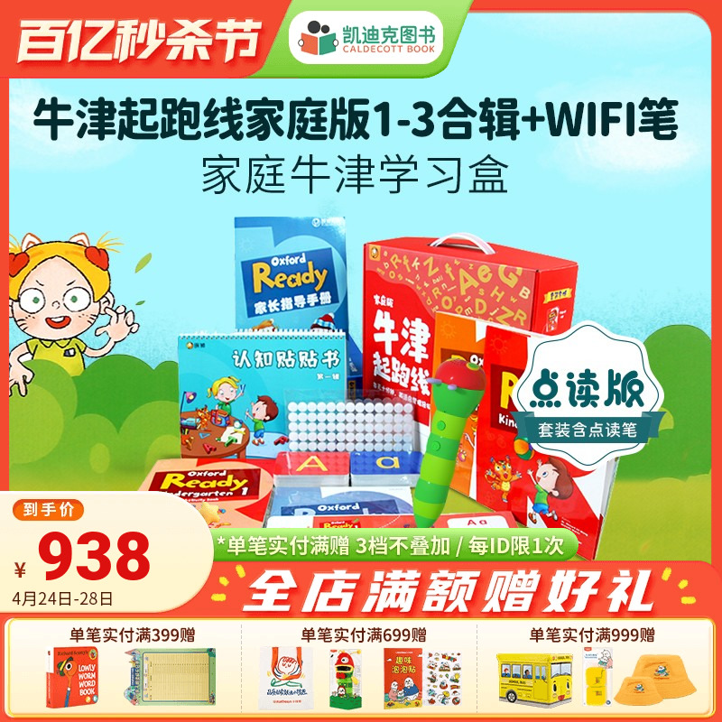 牛津起跑线1-3阶合辑+WIFI笔