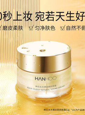 韩后水光裸妆素颜霜52g隔离遮瑕提亮肤色懒人常备10秒上妆