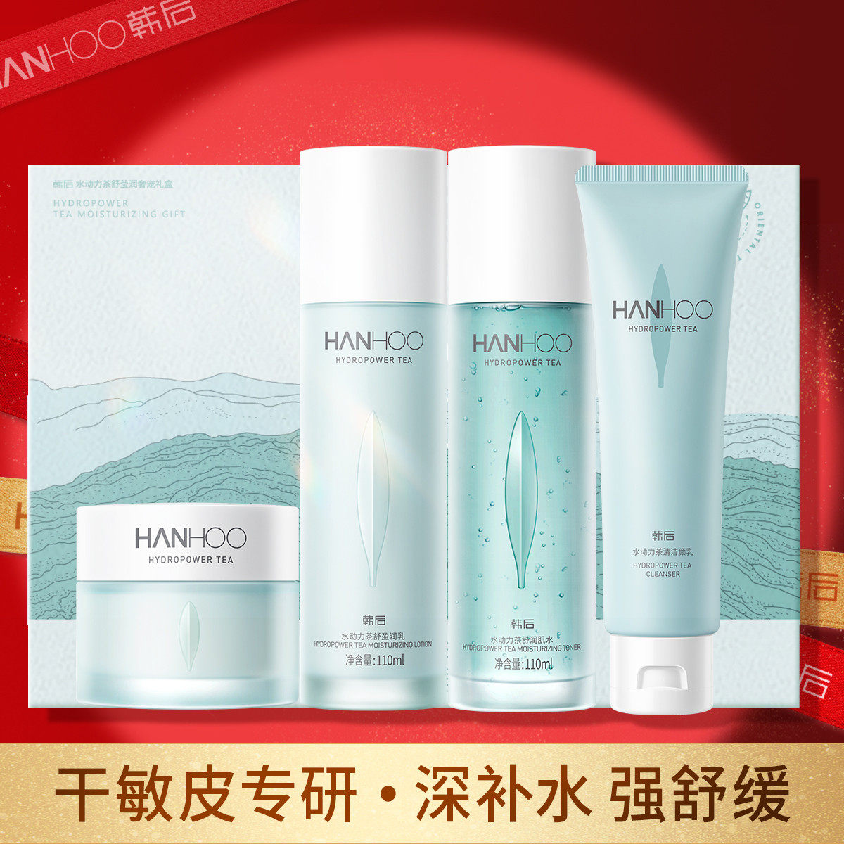 韩后锁水舒缓 无惧干敏肌水动力茶舒莹润奢宠礼盒补水护肤品套装