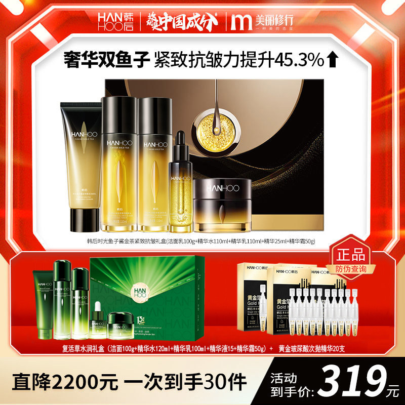 韩后时光鱼子酱紧致奢宠礼盒淡纹补水保湿水乳护肤品套装女