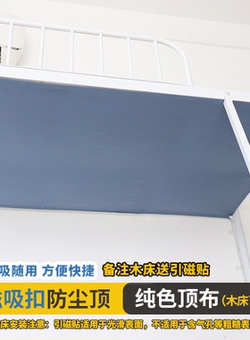 学生宿舍下铺防尘顶寝室上下铺防尘床帘单片磁吸式顶布下铺挡灰布