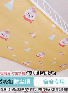 学生宿舍下铺防尘顶磁吸床帘床顶防尘布寝室宿舍上下铺挡灰防尘布
