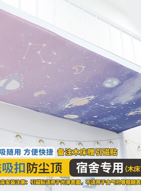 磁吸式学生宿舍下铺防尘顶纯色顶布单片书桌双层床上下铺挡灰布