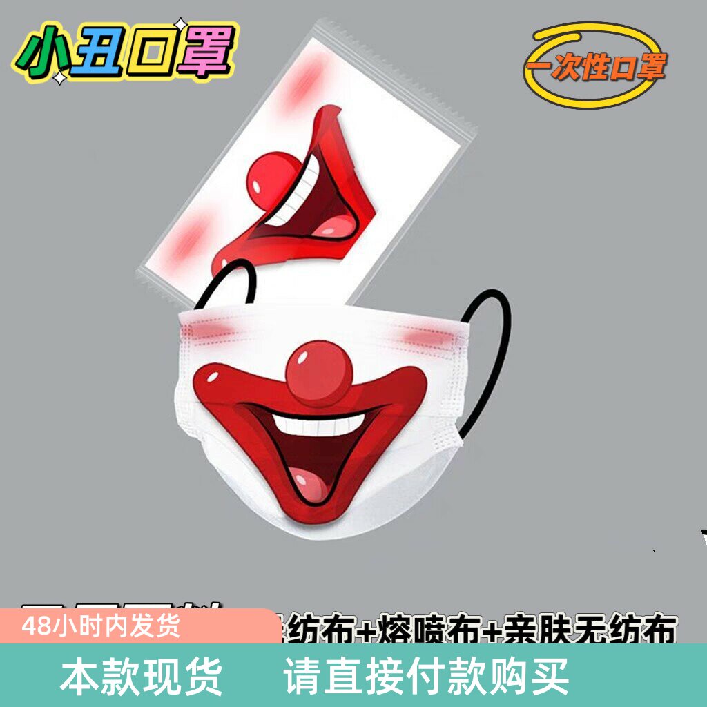 现货小丑搞怪口面罩三层面料面具搞怪节日活动遮口面罩防护.口.罩