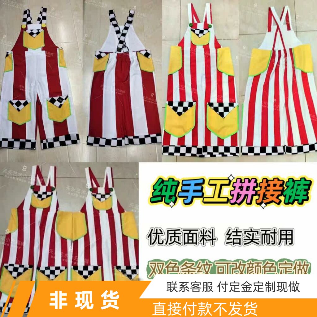 双色条纹背带裤纯手工拼接裤子小丑演出服装节日活动小码大码定制