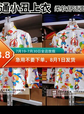 现货长袖卡通小丑上衣高品质舒适大码外穿衬衣演出服装支持定制