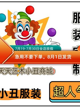 动漫卡通小丑服装表演舞台气球