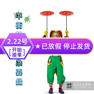 小丑杂耍盘杂技马戏道具塑料平衡转盘舞台演出活动暖场表演晃盘