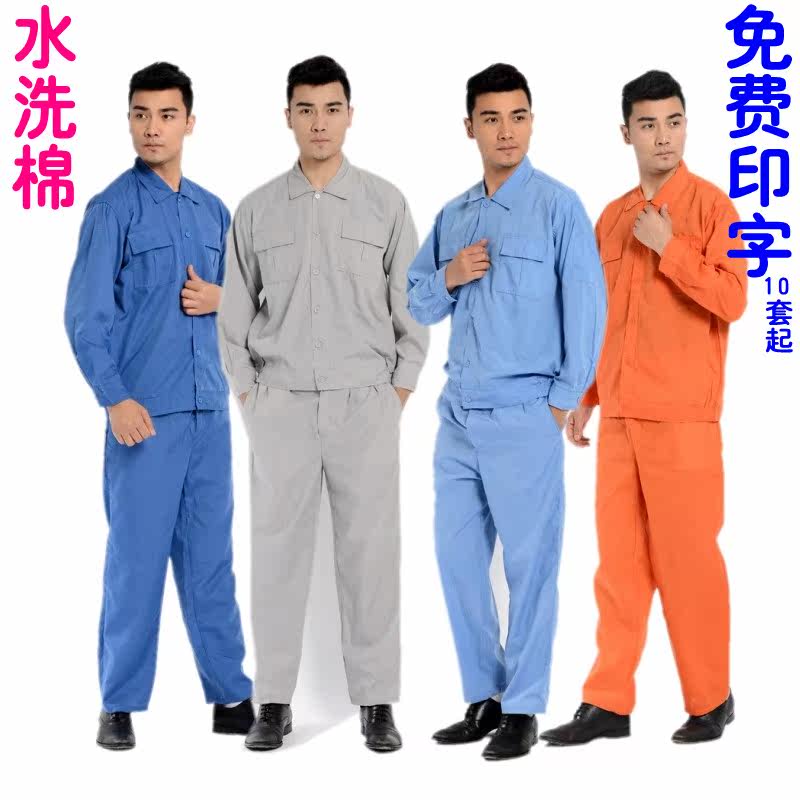 水洗棉工作服套装男夏季长袖车间厂服物业保洁汽修机电劳动劳保服