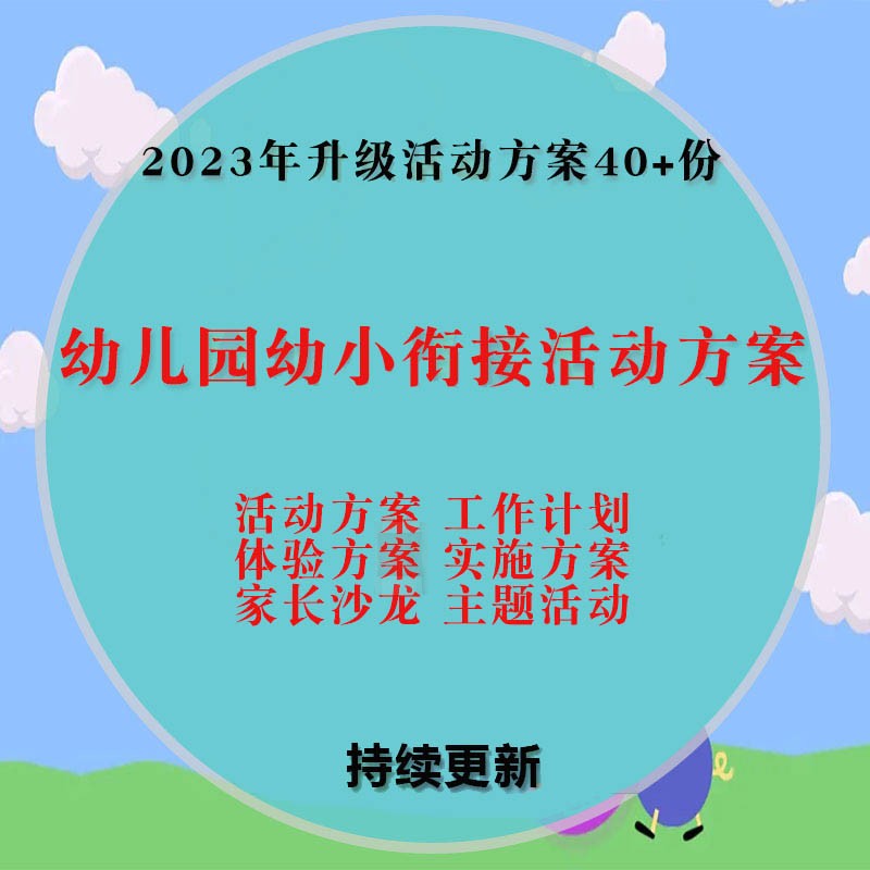 幼儿园幼小衔接活动方案家长沙龙工作计划体验实施方案word文档-封面