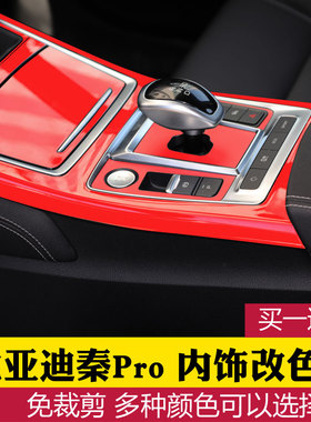 比亚迪秦pro排挡框保护贴纸 秦proDM EV档位贴改装饰中控内饰贴纸
