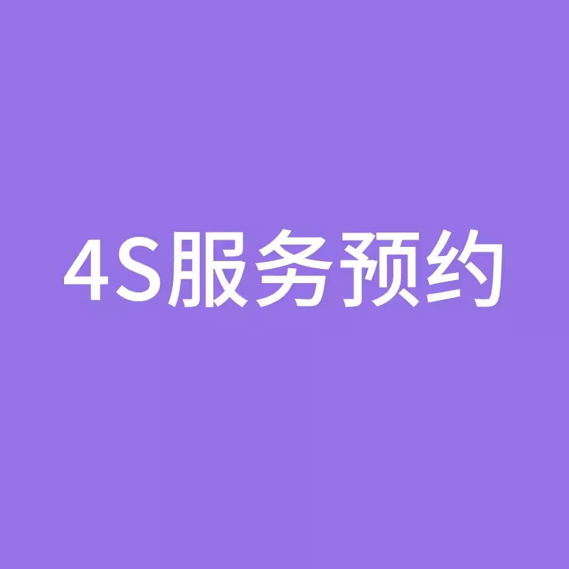 适用汽车保养维修美容服务套餐4S服务预约安装