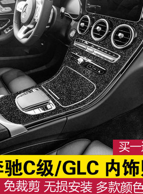 适用于奔驰C级C200LGLC260内饰贴改装中控贴膜碳纤维贴纸装饰车贴