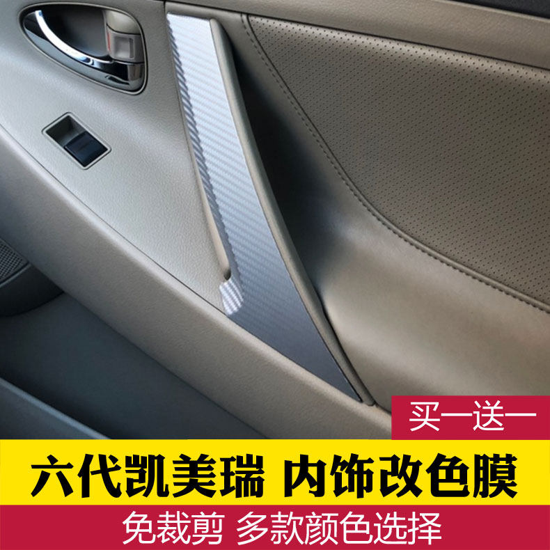 凯美瑞6代扶手贴膜 六代拉手保护膜 内饰碳纤维改色膜 车门拉手贴
