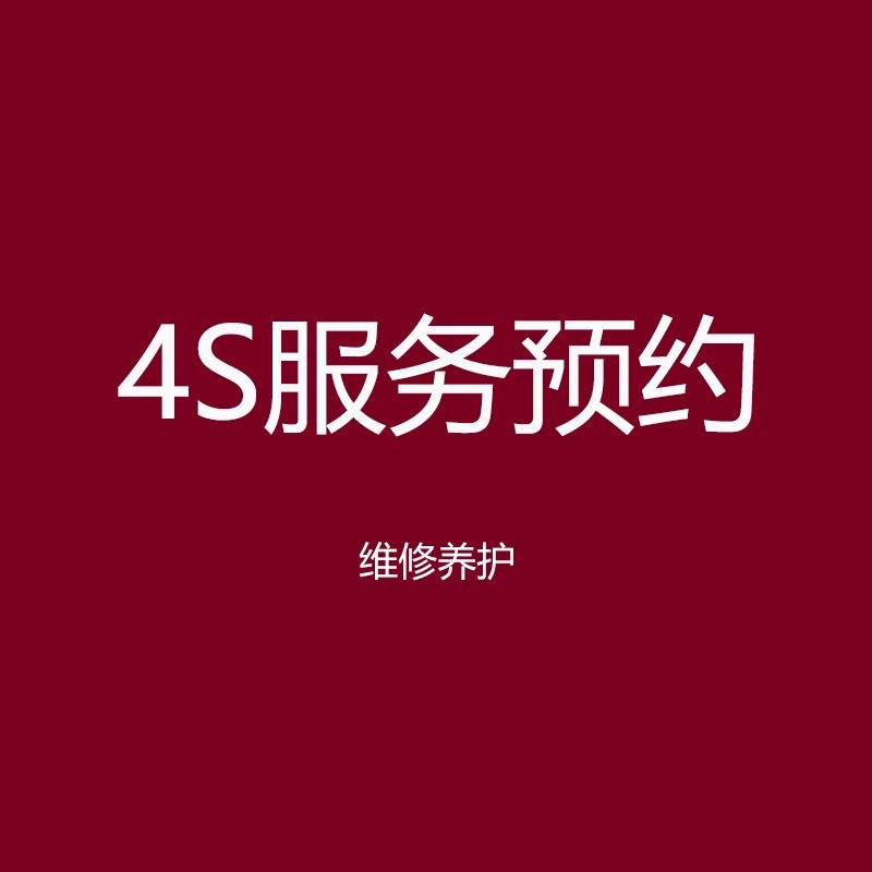 适用汽车保养维修美容服务套餐4S服务预约安装