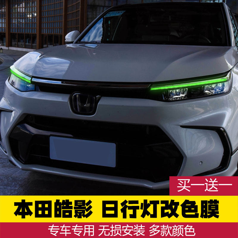 专用于本田皓影日行灯改色贴膜改装个性贴膜装饰贴膜透光膜车贴纸