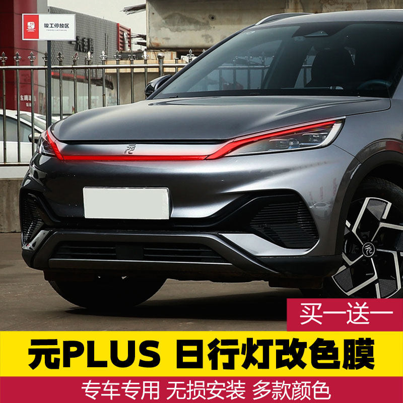 专用于比亚迪21-23款元plus日行灯改色膜车灯贴膜车灯眉贴 保护膜