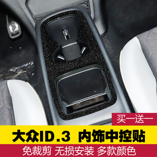 适用于大众ID.3排挡贴纸 中控档位贴改装饰保护内饰膜 id3扶手贴