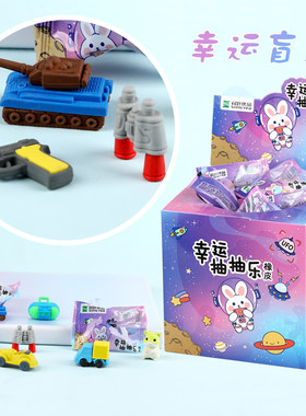 卡通盲盒3D立体橡皮擦盲袋奖品