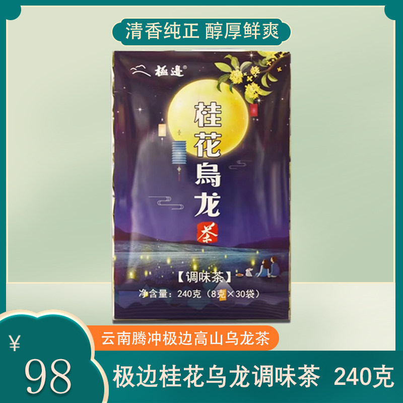 云南腾冲茶叶 调味茶 极边高山茶桂花乌龙茶叶盒装240g茶乌龙茶叶