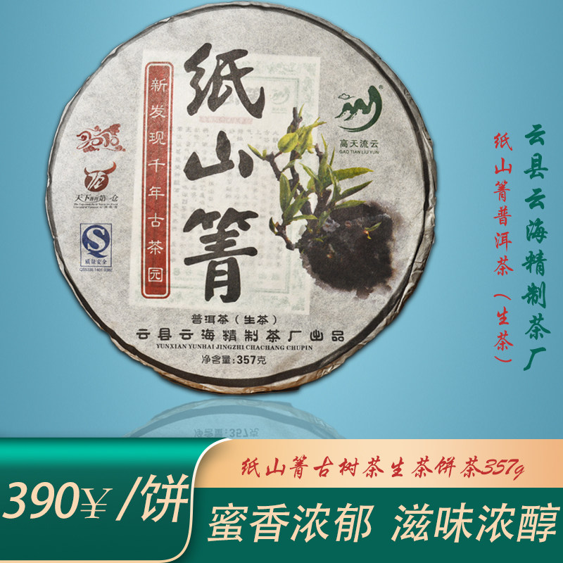 云南普洱茶生茶云海茶厂高天流云纸山箐古树茶生茶饼茶357g
