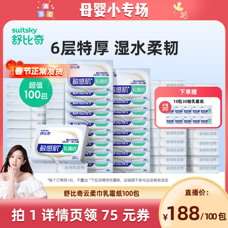 【晁然推荐】舒比奇英氏乳霜纸敏感肌抽纸面巾纸30抽100包