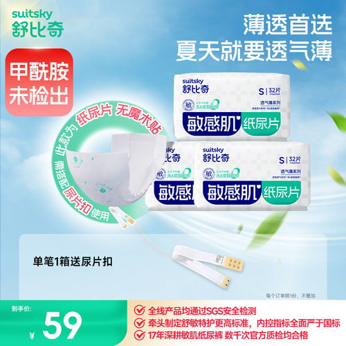 舒比奇透气薄纸尿片S96片无腰贴