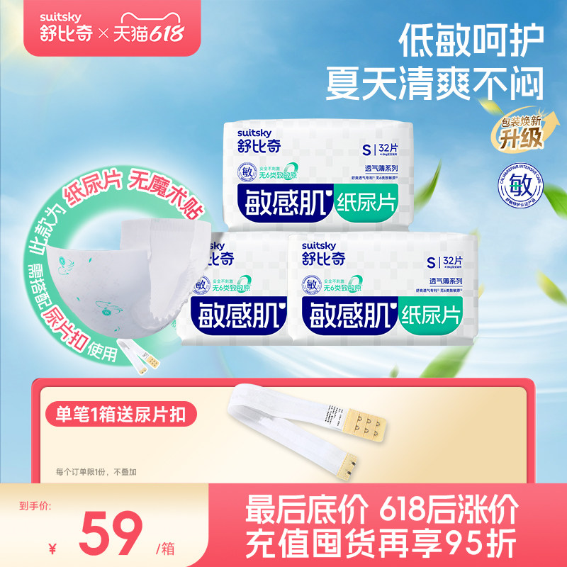 【夏热小救星】舒比奇超薄透气薄纸尿片无魔术贴新生婴儿宝宝男女