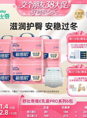 【38先加购 24日晚8付定！】舒比奇维E乳霜纸尿裤拉拉裤Pro6包