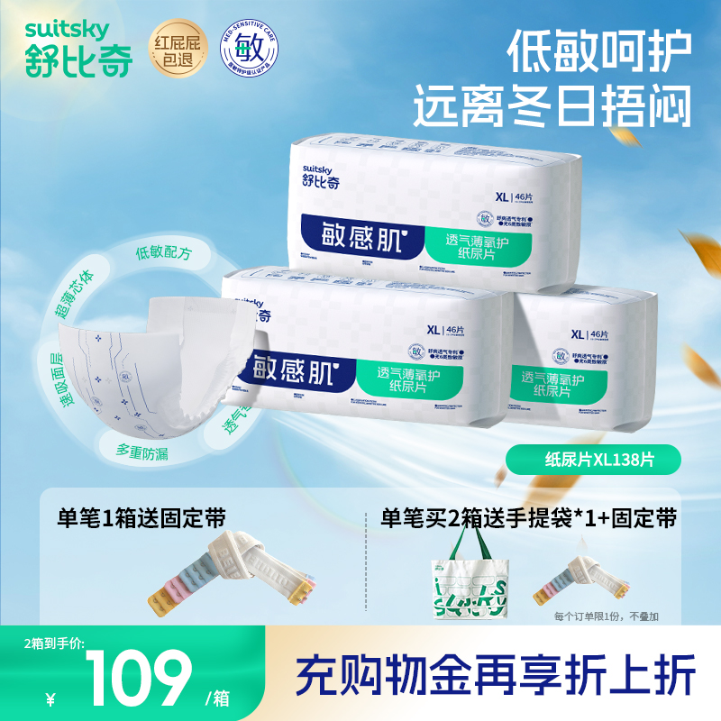 舒比奇纸尿片XL138透气薄敏感肌