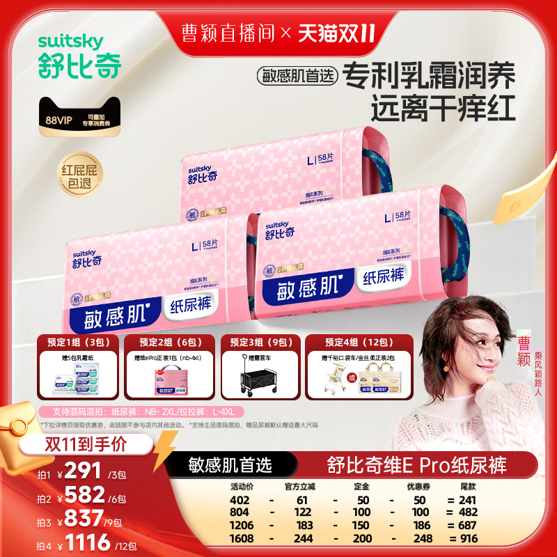 【先加购！曹颖双11】舒比奇维EPro乳霜纸尿裤拉拉裤囤货装3包