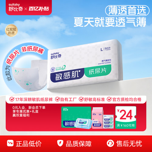 舒比奇透气薄敏感肌纸尿片