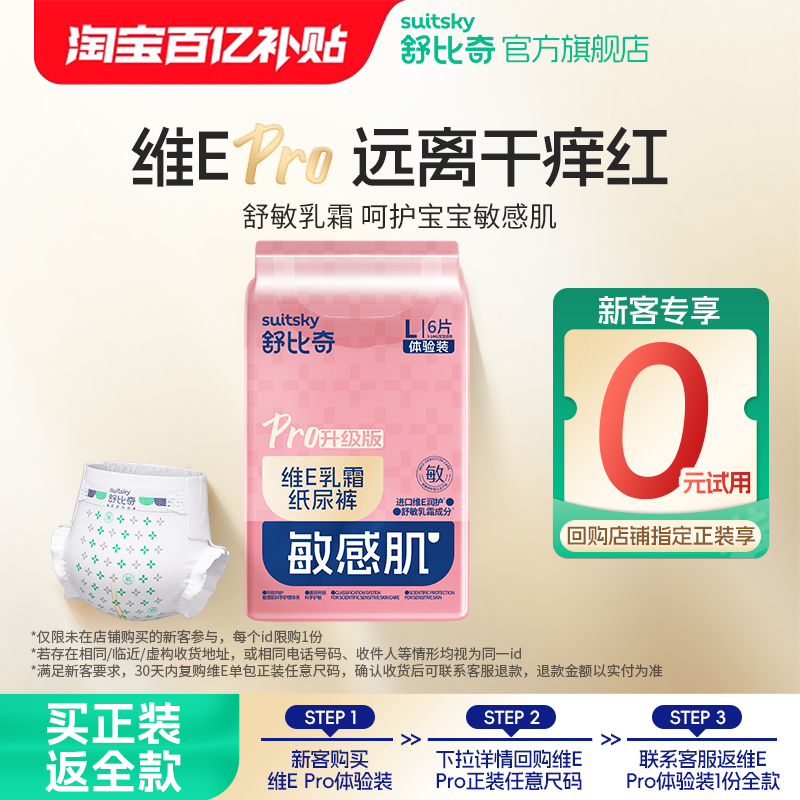 【0元试用】百亿补贴舒比奇维Epro试用装纸尿裤拉拉裤尿不湿6片