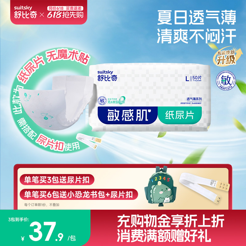 舒比奇超薄透气薄纸尿片新生婴儿干爽尿不湿纸尿裤无腰贴无魔术贴