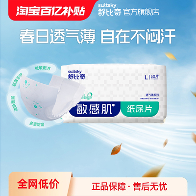 舒比奇透气薄敏感肌纸尿片
