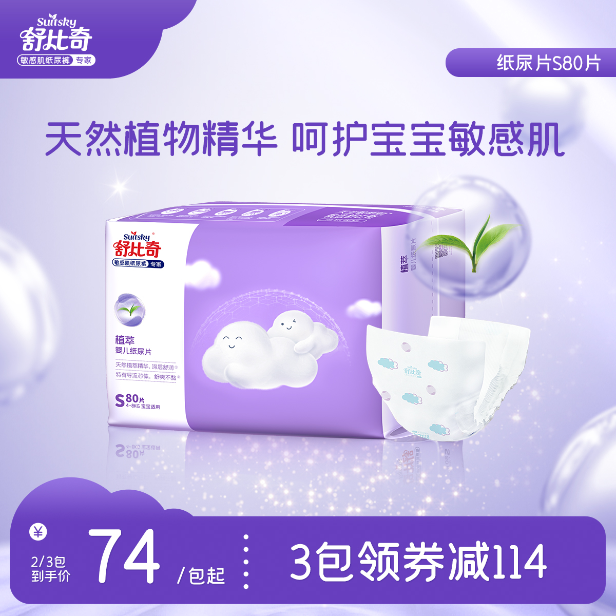 舒比奇纸尿片S80超薄透气