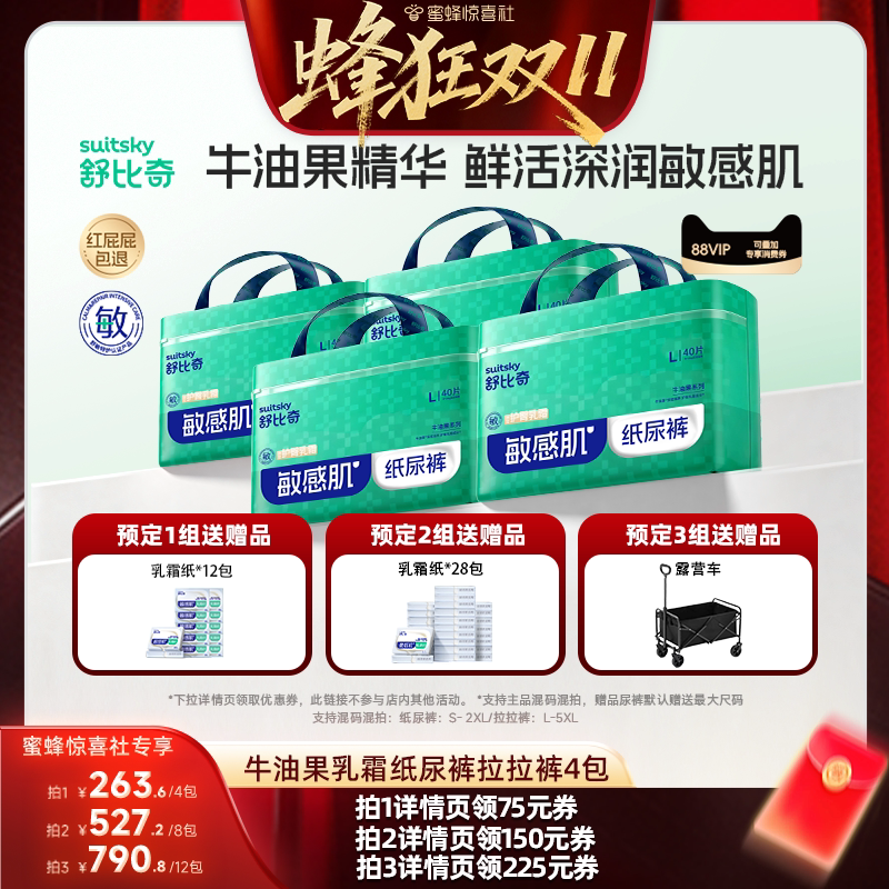 【蜂狂双11】 舒比奇牛油果乳霜纸尿裤婴儿拉拉裤4包