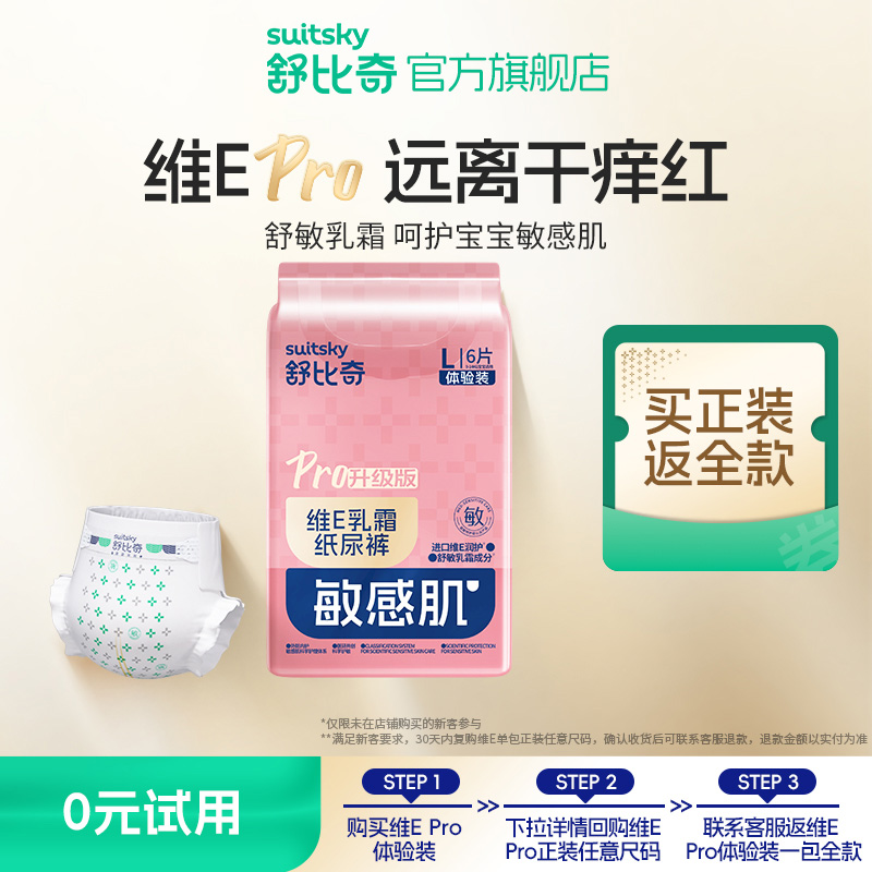 舒比奇维E纸尿裤便携试用装