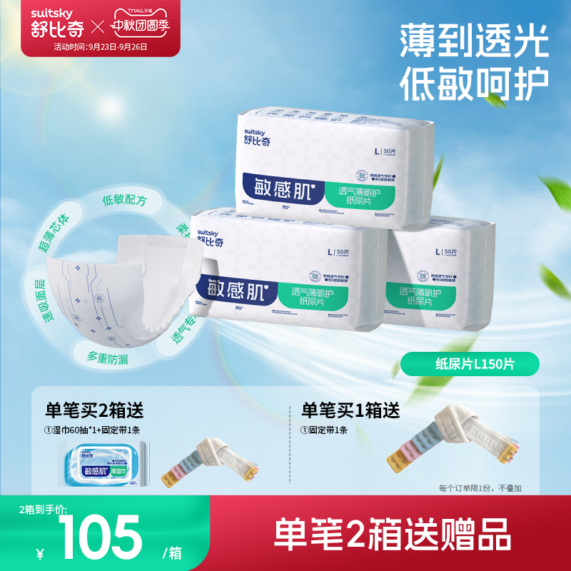舒比奇透气薄敏感肌纸尿片L150片