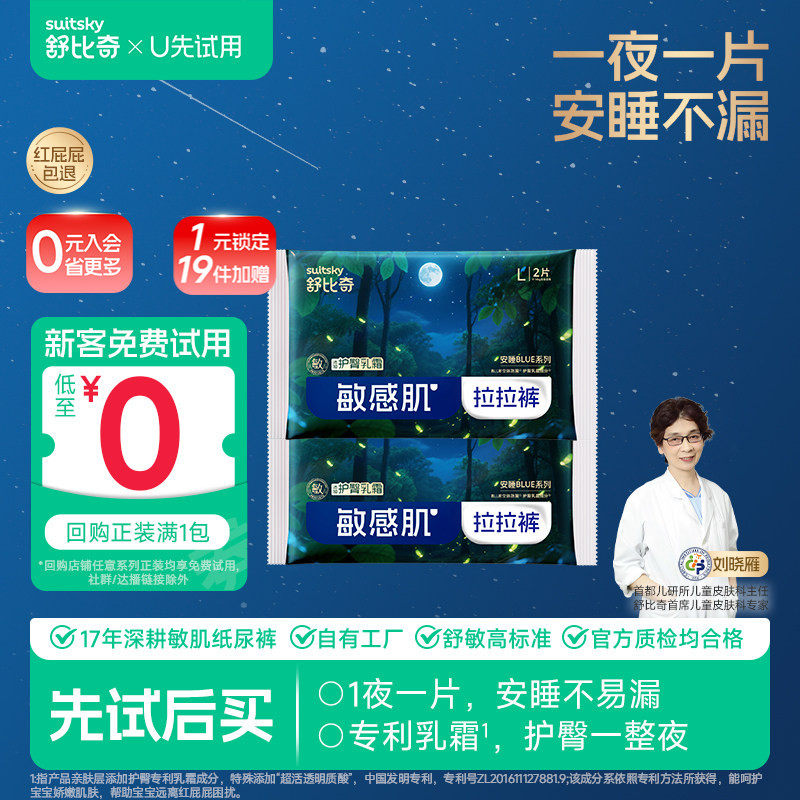 【U先】舒比奇安睡BLUE纸尿裤夜用拉拉裤透气尿不湿试用装