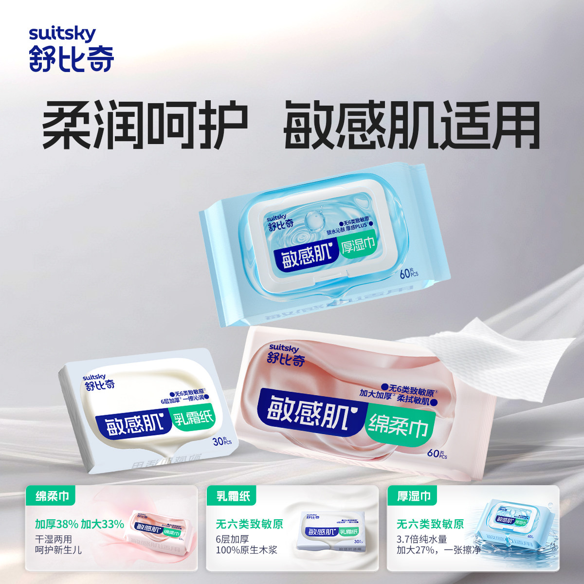 舒比奇乳霜纸湿纸巾绵柔巾云柔巾