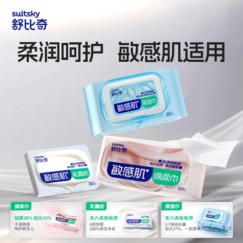 舒比奇乳霜纸湿纸巾绵柔巾云柔巾