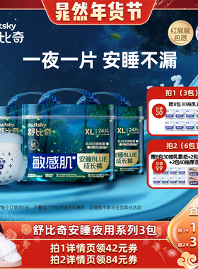 【晁然年货节】舒比奇安睡BULE纸尿裤一整夜用拉拉裤3包