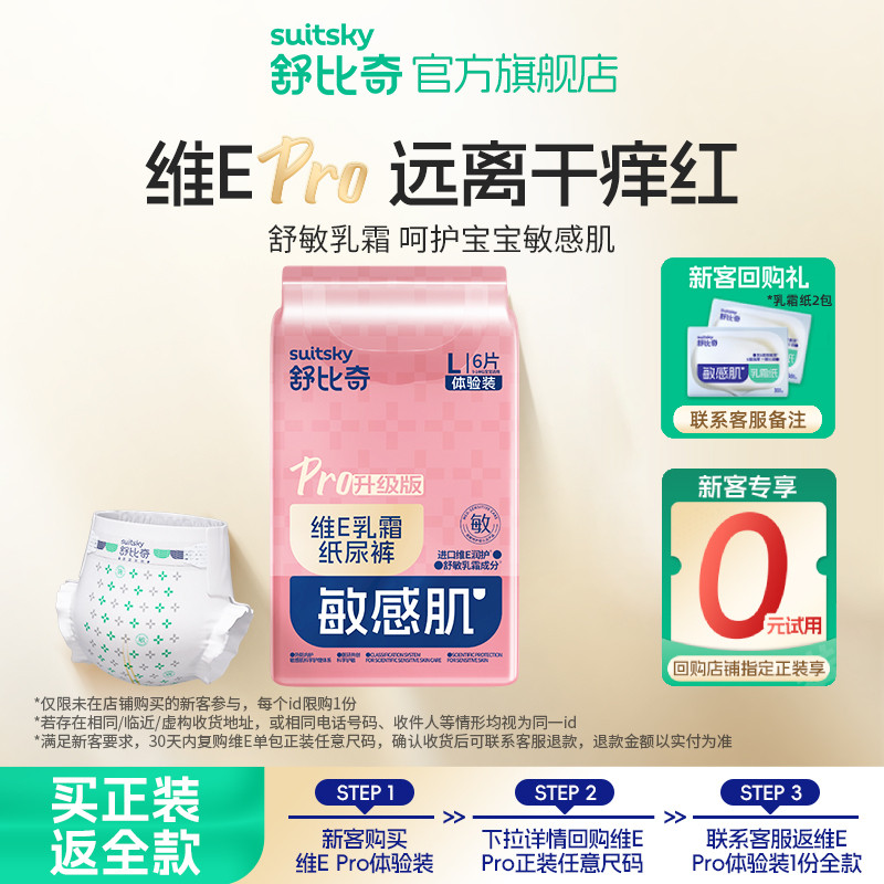 【天猫U先】舒比奇维Epro纸尿裤拉拉尿不湿NB/S/M码体验6片试用装,婴童尿裤,拉拉裤/学步裤/成长裤正装,淘宝优惠券,粉丝福利购,淘宝优惠卷