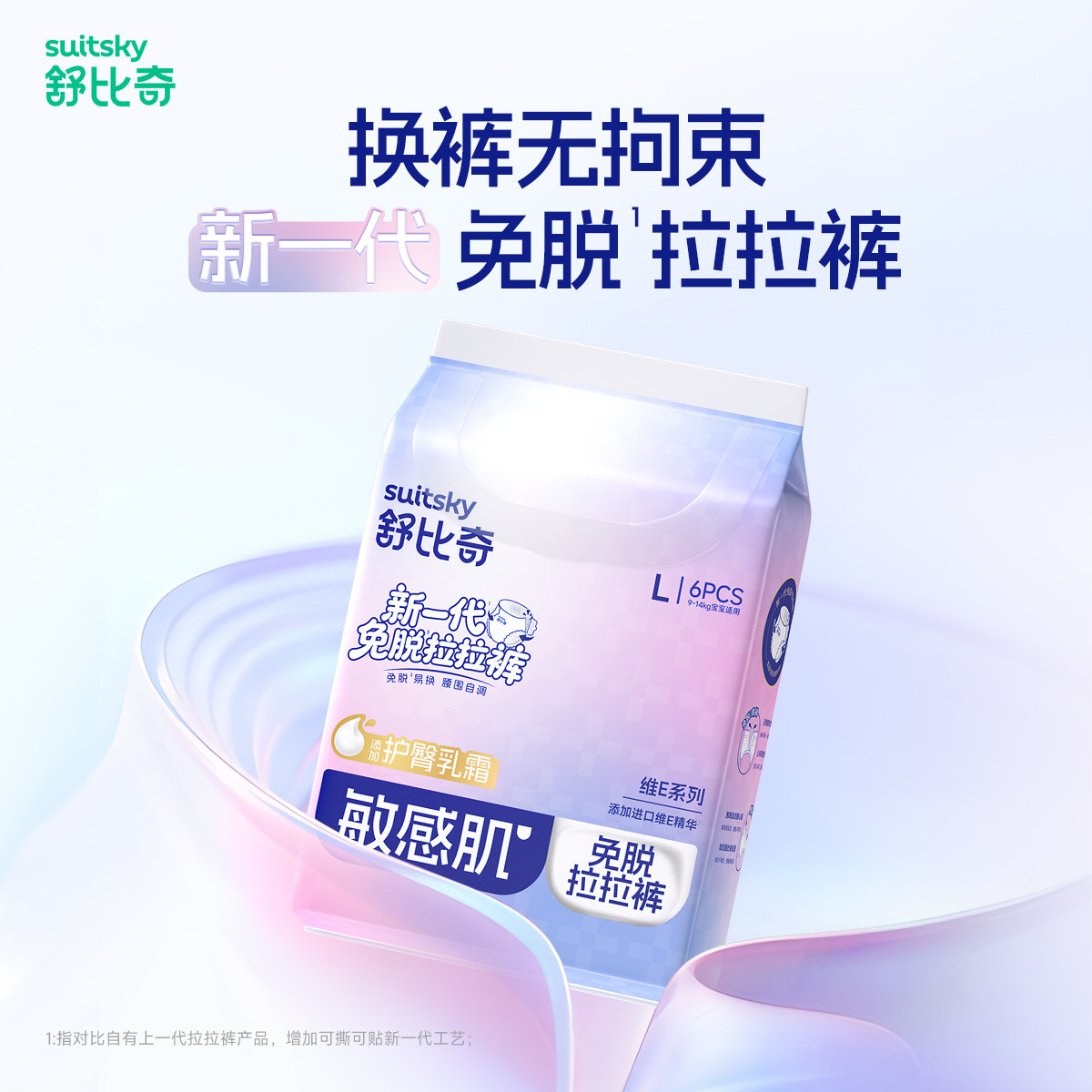 舒比奇维E乳霜敏感肌免脱拉拉裤L-4XL尺码任选婴儿拉拉6片体验装