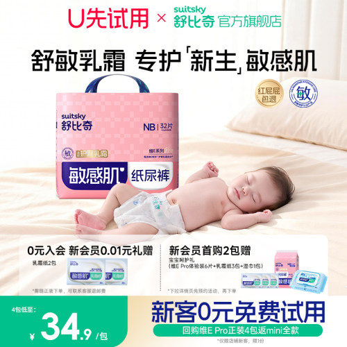 0元试用】舒比奇新生婴儿纸尿裤